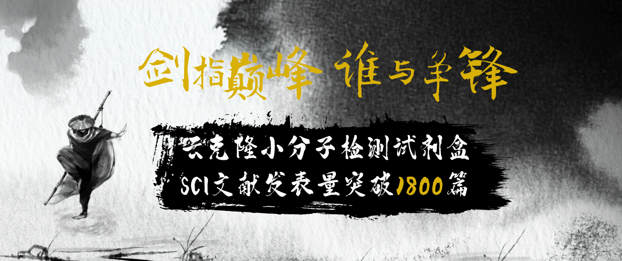 劍指巔峰，誰(shuí)與爭(zhēng)鋒 | 云克隆小分子免疫檢測(cè)試劑盒SCI文獻(xiàn)引用量突破1800篇
