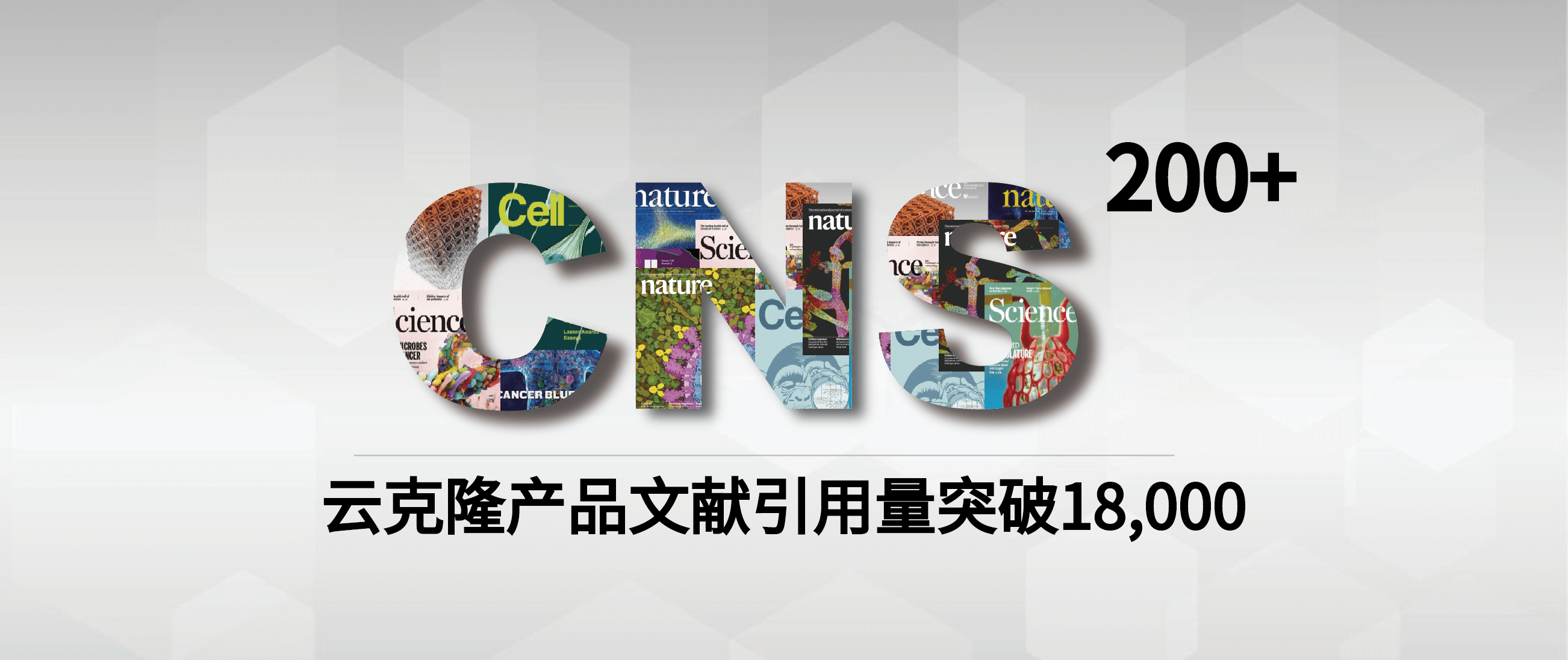 恭喜引用云克隆產(chǎn)品SCI文獻(xiàn)量突破18000篇，CNS突破200篇